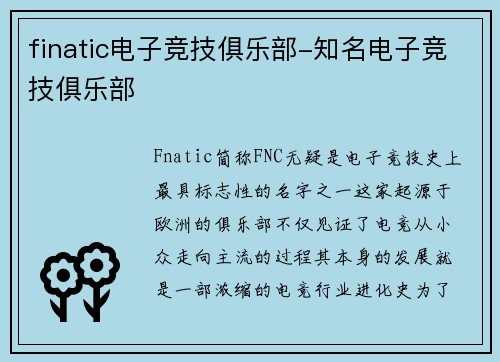 finatic电子竞技俱乐部-知名电子竞技俱乐部