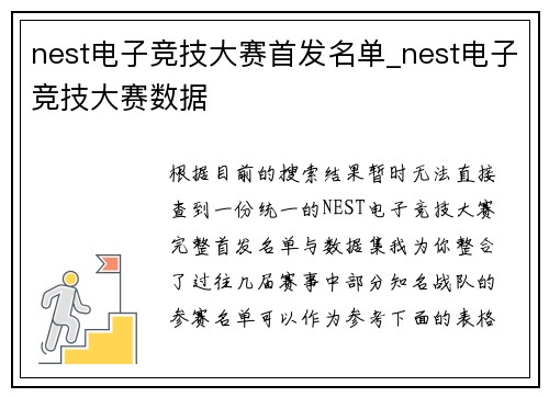 nest电子竞技大赛首发名单_nest电子竞技大赛数据