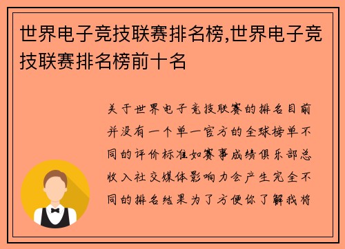 世界电子竞技联赛排名榜,世界电子竞技联赛排名榜前十名