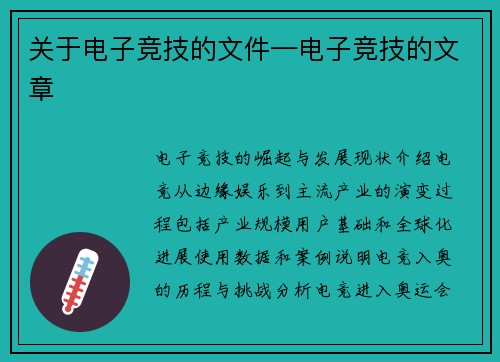 关于电子竞技的文件—电子竞技的文章
