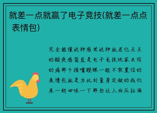 就差一点就赢了电子竞技(就差一点点 表情包)